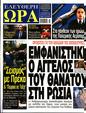 Πρωτοσέλιδο Ελεύθερη Ώρα 11/02/2023