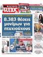 Πρωτοσέλιδο Ελεύθερος Τύπος 11/02/2023