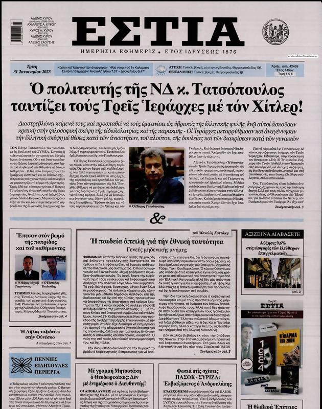 Πρωτοσέλιδο Εστία