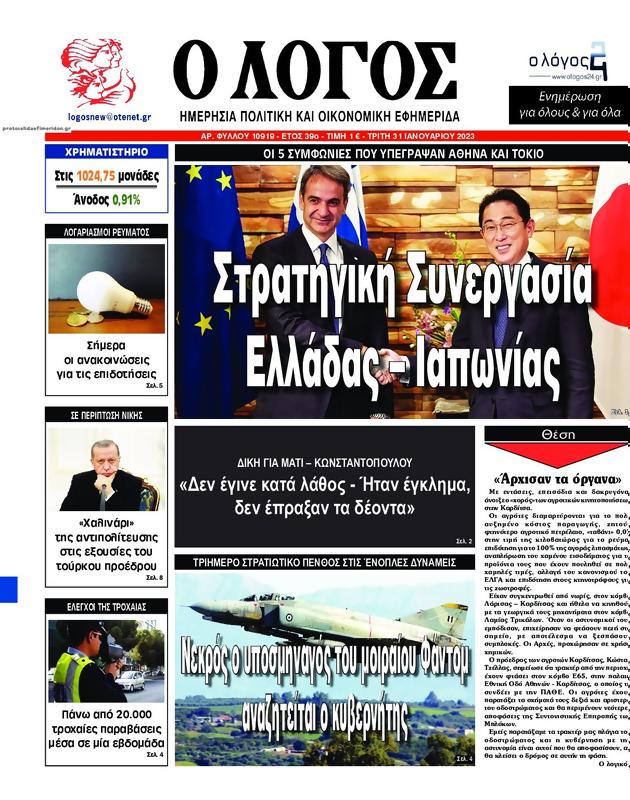 Πρωτοσέλιδο Ο Λόγος