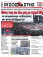 Πρωτοσέλιδο Ριζοσπάστης 15/02/2023