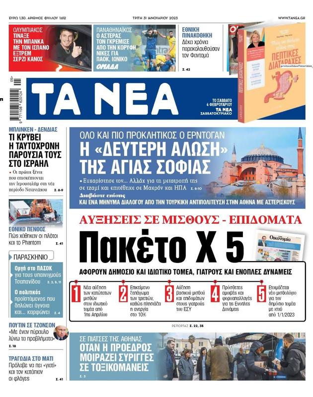 Πρωτοσέλιδο Τα Νέα