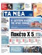 Πρωτοσέλιδο Τα Νέα 13/02/2023