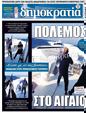 Πρωτοσέλιδο Δημοκρατία 08/02/2023