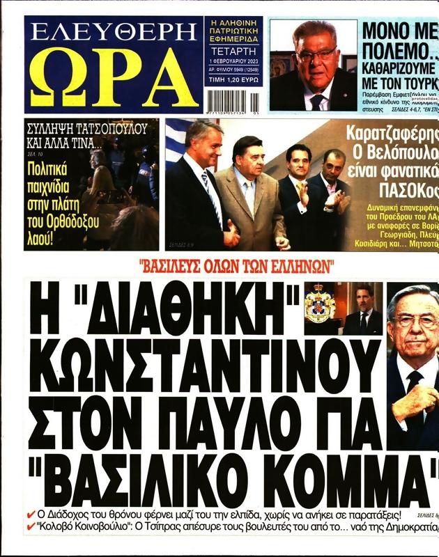 Πρωτοσέλιδο Ελεύθερη Ώρα