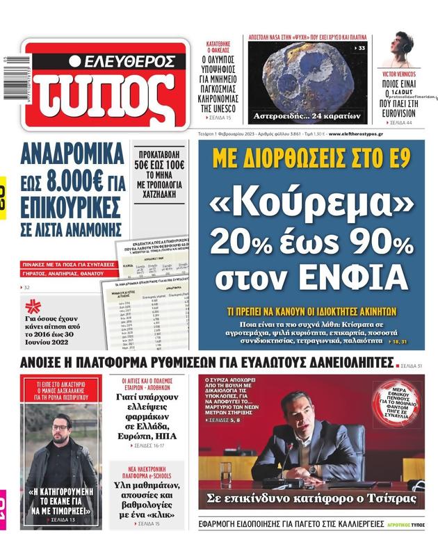Πρωτοσέλιδο Ελεύθερος Τύπος