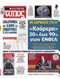 Πρωτοσέλιδο Ελεύθερος Τύπος 13/02/2023