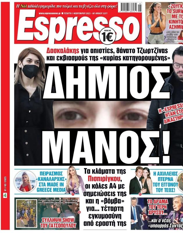 Πρωτοσέλιδο Espresso