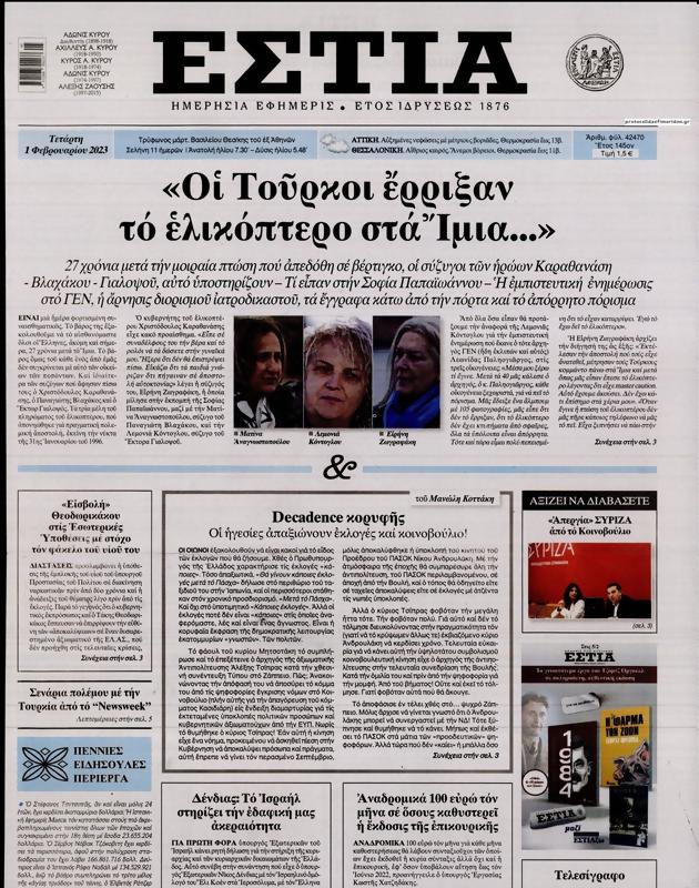 Πρωτοσέλιδο Εστία