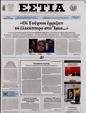 Πρωτοσέλιδο Εστία 10/02/2023