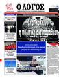 Πρωτοσέλιδο Ο Λόγος 02/02/2023