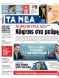 Πρωτοσέλιδο Τα Νέα 15/02/2023