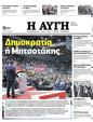Πρωτοσέλιδο Αυγή 10/02/2023