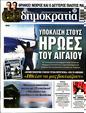 Πρωτοσέλιδο Δημοκρατία 08/02/2023