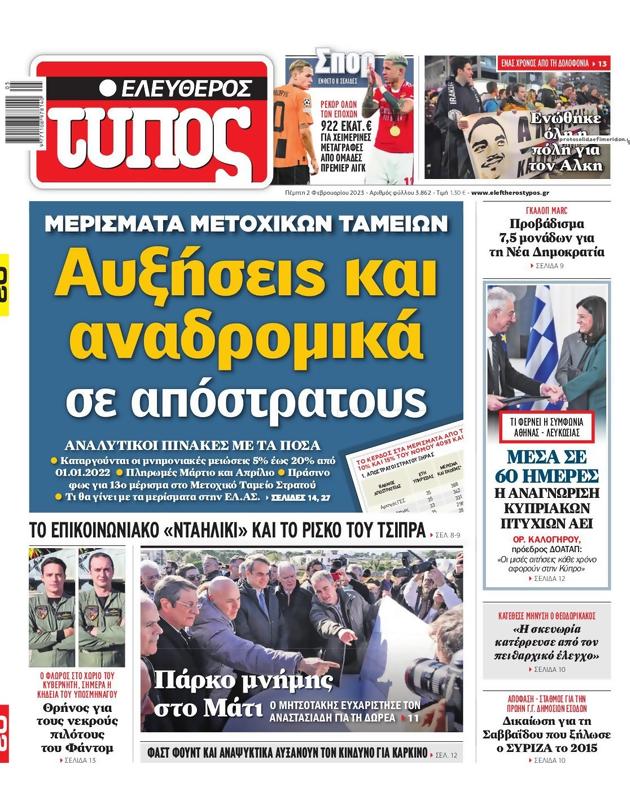 Πρωτοσέλιδο Ελεύθερος Τύπος