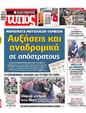 Πρωτοσέλιδο Ελεύθερος Τύπος 13/02/2023