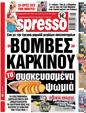 Πρωτοσέλιδο Espresso 13/02/2023