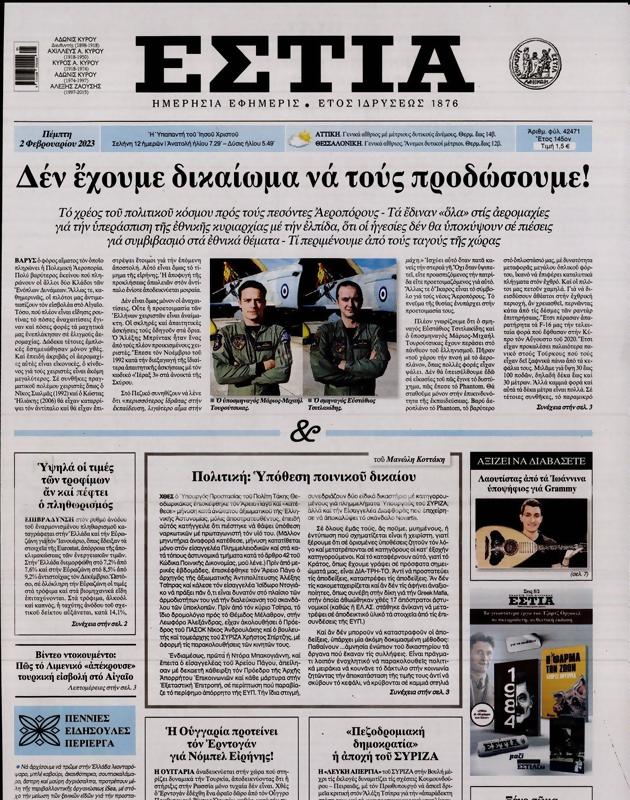 Πρωτοσέλιδο Εστία