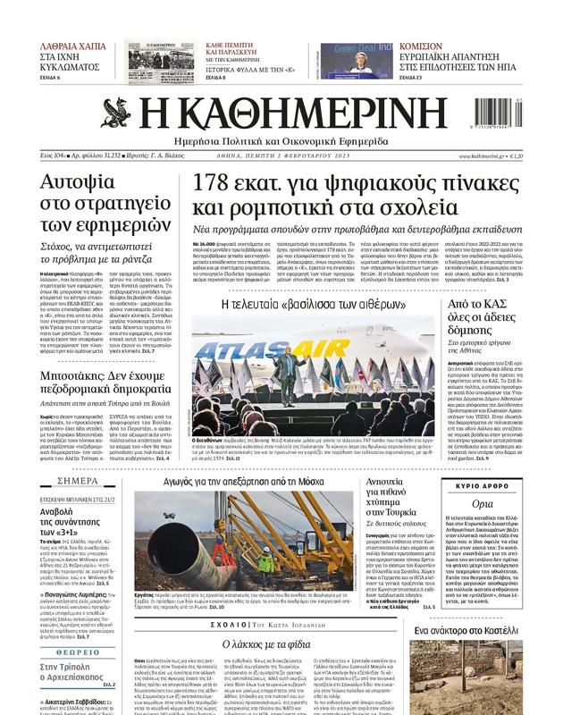 Πρωτοσέλιδο Καθημερινή