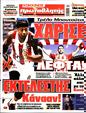 Πρωτοσέλιδο Πρωταθλητής 05/02/2023