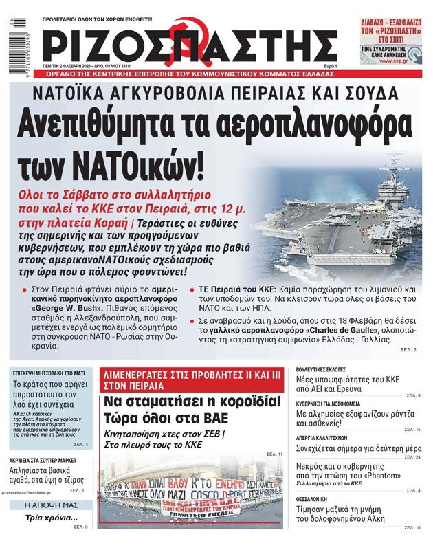 Πρωτοσέλιδο Ριζοσπάστης
