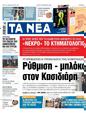 Πρωτοσέλιδο Τα Νέα 15/02/2023