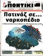 Πρωτοσέλιδο Το Ποντίκι 27/04/2023