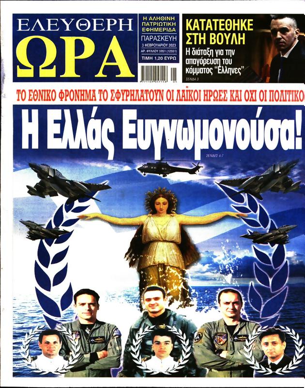 Πρωτοσέλιδο Ελεύθερη Ώρα
