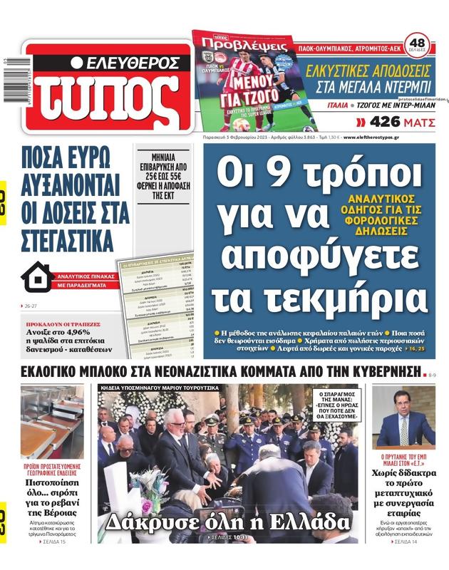 Πρωτοσέλιδο Ελεύθερος Τύπος