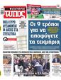Πρωτοσέλιδο Ελεύθερος Τύπος 15/02/2023