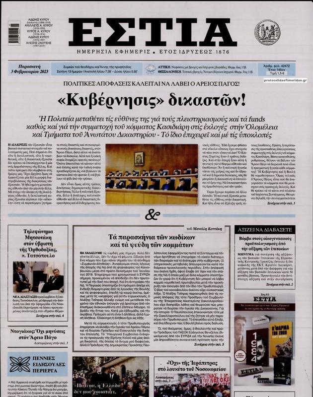 Πρωτοσέλιδο Εστία