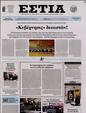 Πρωτοσέλιδο Εστία 15/02/2023