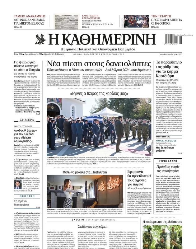 Πρωτοσέλιδο Καθημερινή