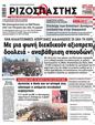 Πρωτοσέλιδο Ριζοσπάστης 15/02/2023