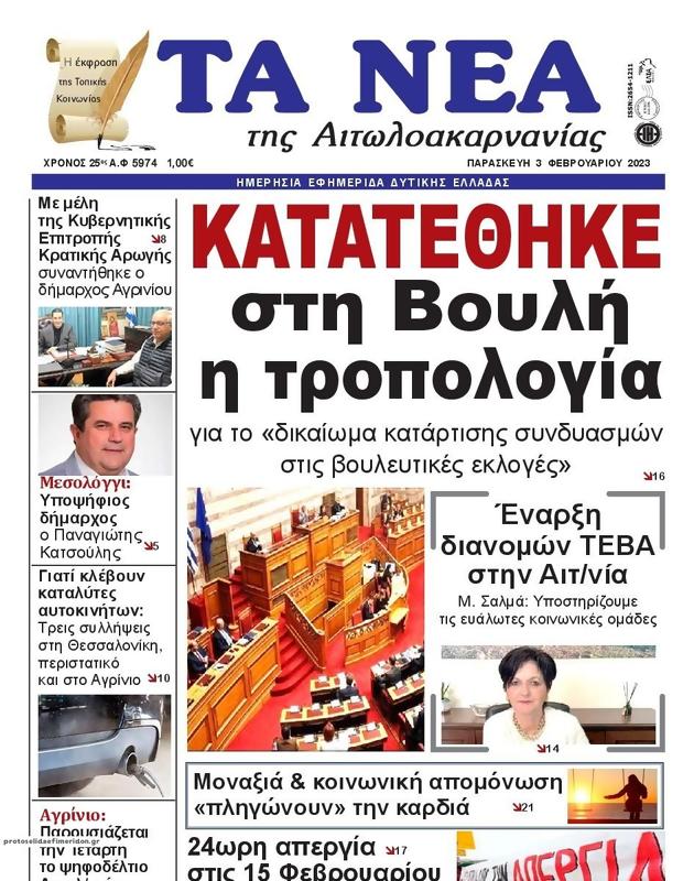 Πρωτοσέλιδο Τα Νέα