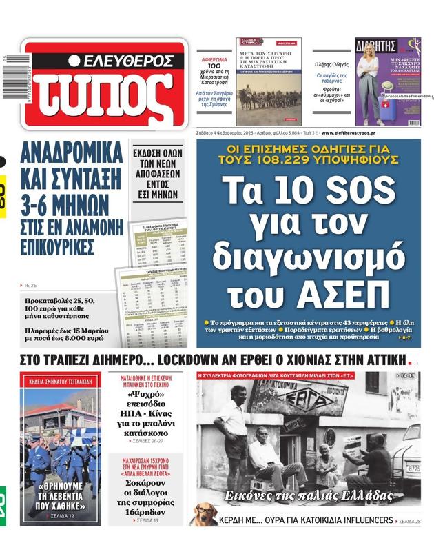 Πρωτοσέλιδο Ελεύθερος Τύπος