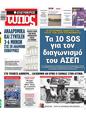 Πρωτοσέλιδο Ελεύθερος Τύπος 15/02/2023