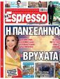 Πρωτοσέλιδο Espresso 13/02/2023