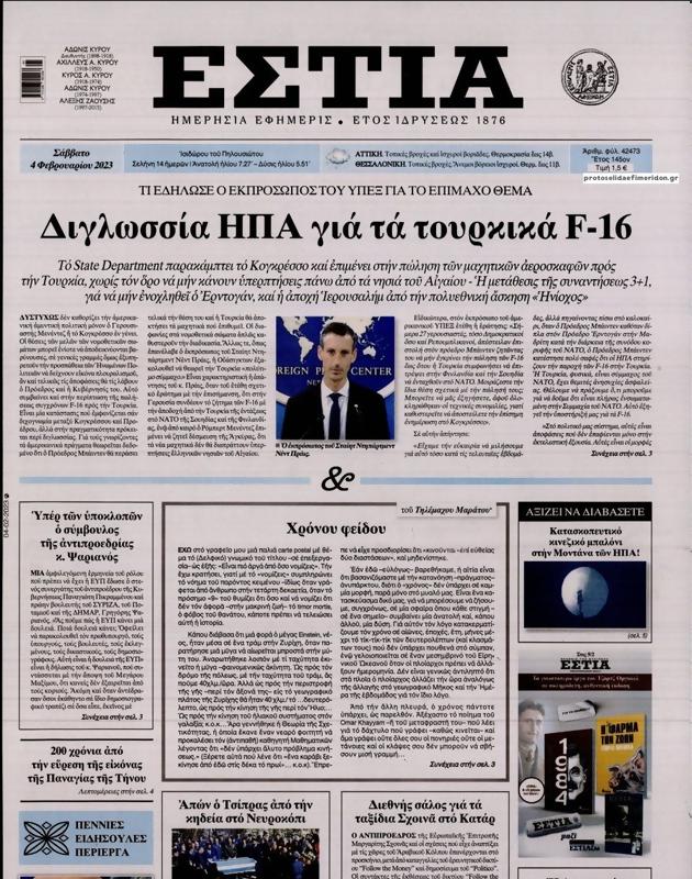 Πρωτοσέλιδο Εστία