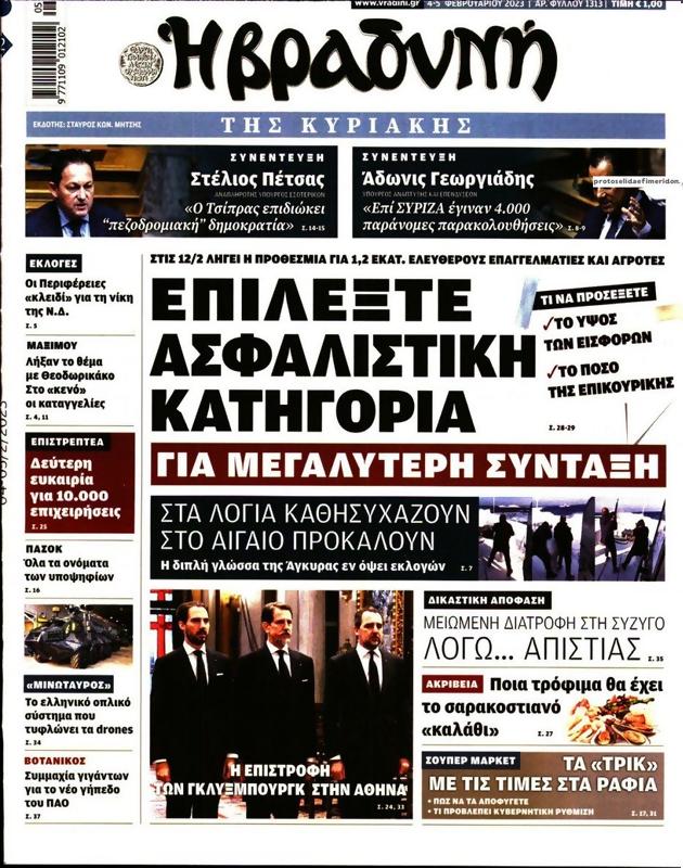 Πρωτοσέλιδο Η Βραδυνή