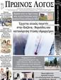 Πρωτοσέλιδο Ο Λόγος 17/02/2023