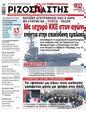 Πρωτοσέλιδο Ριζοσπάστης 15/02/2023