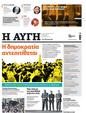 Πρωτοσέλιδο Αυγή 18/02/2023