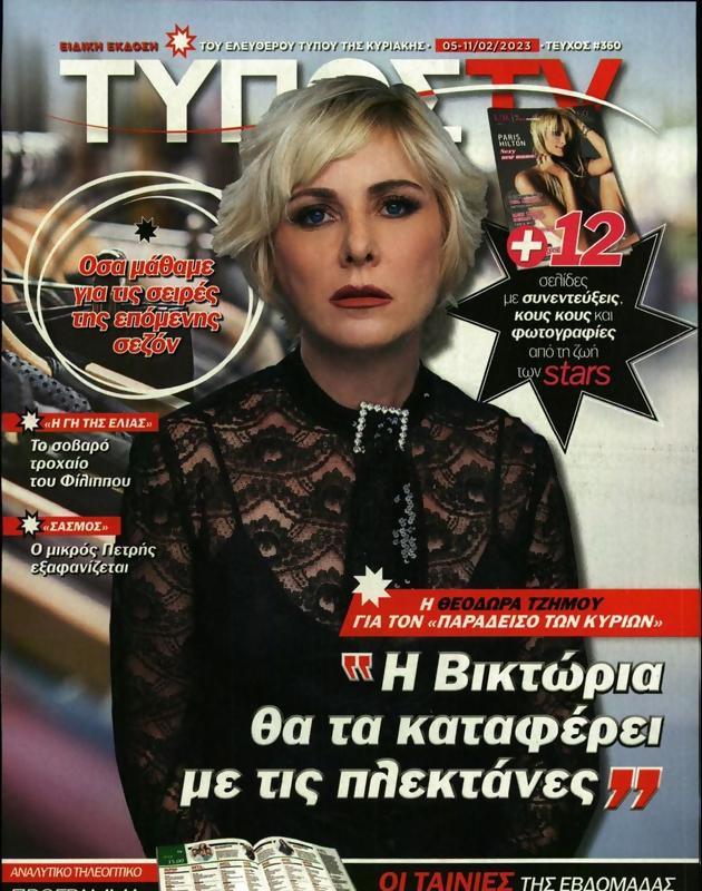 Πρωτοσέλιδο Ελεύθερος Τύπος