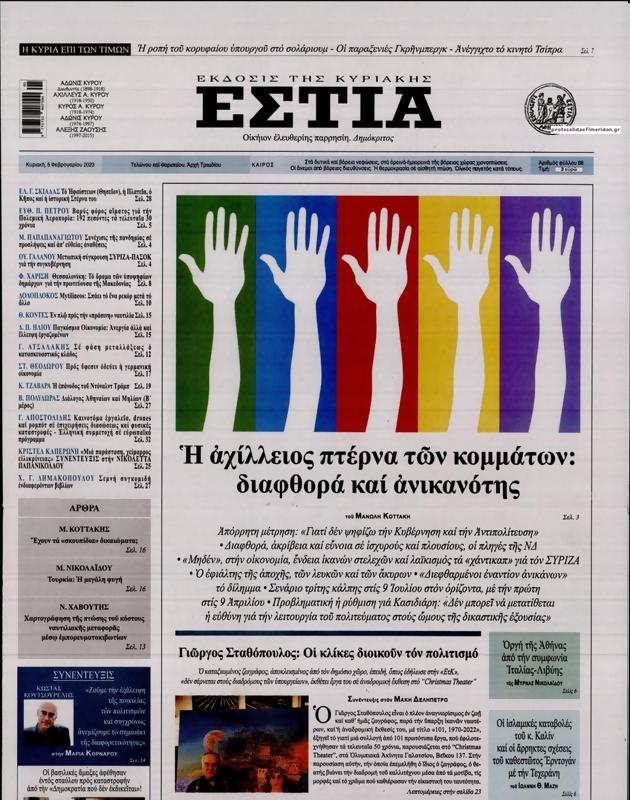 Πρωτοσέλιδο Εστία