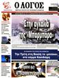 Πρωτοσέλιδο Ο Λόγος 17/02/2023