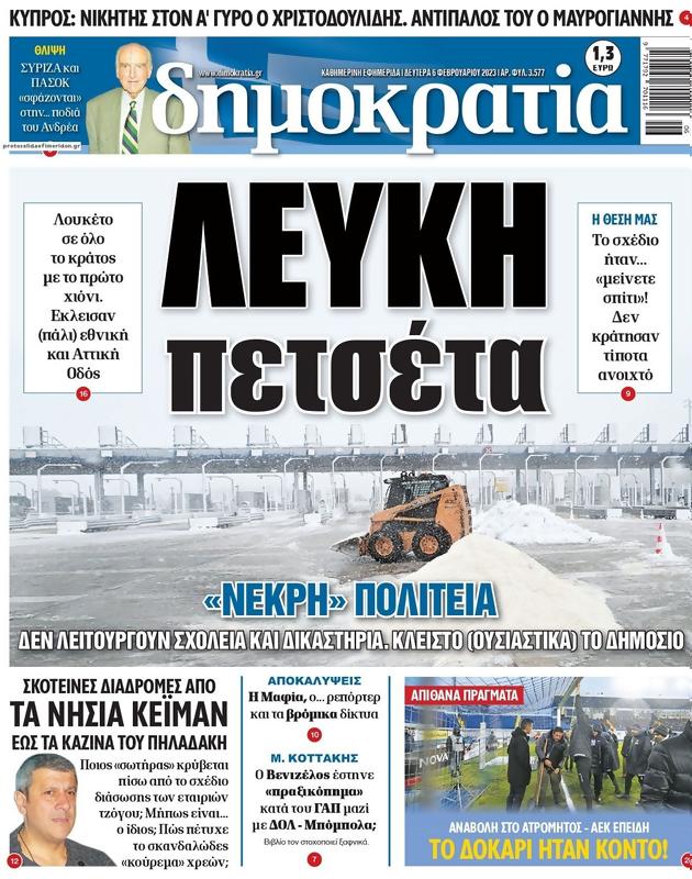 Πρωτοσέλιδο Δημοκρατία