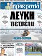 Πρωτοσέλιδο Δημοκρατία 18/02/2023