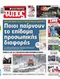 Πρωτοσέλιδο Ελεύθερος Τύπος 15/02/2023