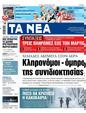 Πρωτοσέλιδο Τα Νέα 15/02/2023